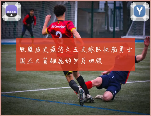 联盟历史最悠久五支球队快船勇士国王火箭雄鹿的岁月回顾