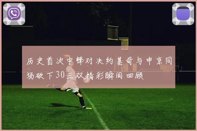 历史首次中锋对决约基奇与申京同场砍下30三双精彩瞬间回顾