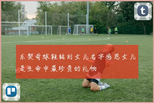 东契奇球鞋铭刻女儿名字感恩女儿是生命中最珍贵的礼物