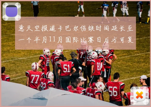 意天空报道卡巴尔伤缺时间延长至一个半月11月国际比赛日后方可复出