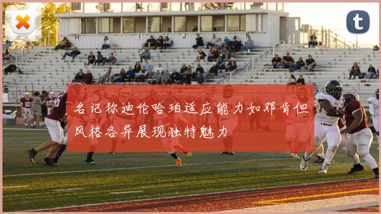名记称迪伦哈珀适应能力如邓肯但风格各异展现独特魅力