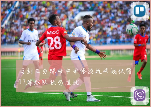 马刺三分球命中率惨淡近两战仅得17球球队状态堪忧