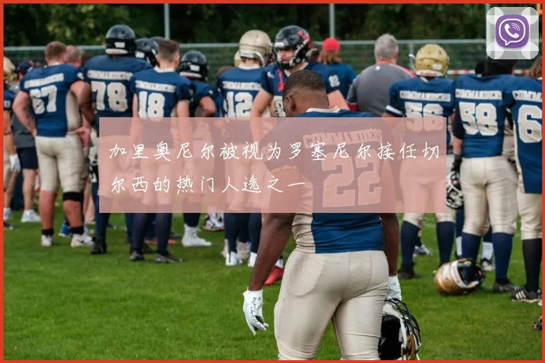 加里奥尼尔被视为罗塞尼尔接任切尔西的热门人选之一