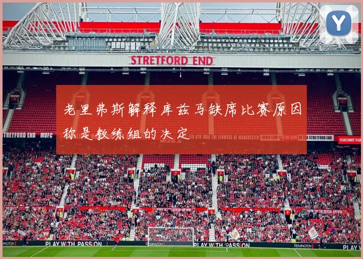 老里弗斯解释库兹马缺席比赛原因称是教练组的决定