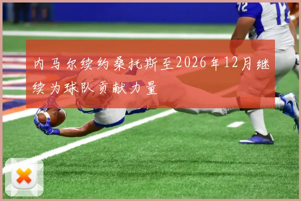内马尔续约桑托斯至2026年12月继续为球队贡献力量