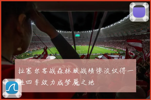 拉塞尔客战森林狼战绩惨淡仅得一胜四季效力成梦魇之地