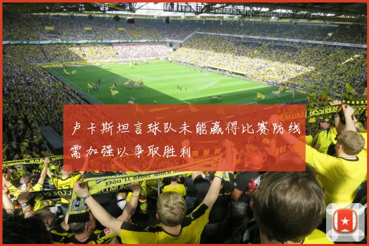 卢卡斯坦言球队未能赢得比赛防线需加强以争取胜利