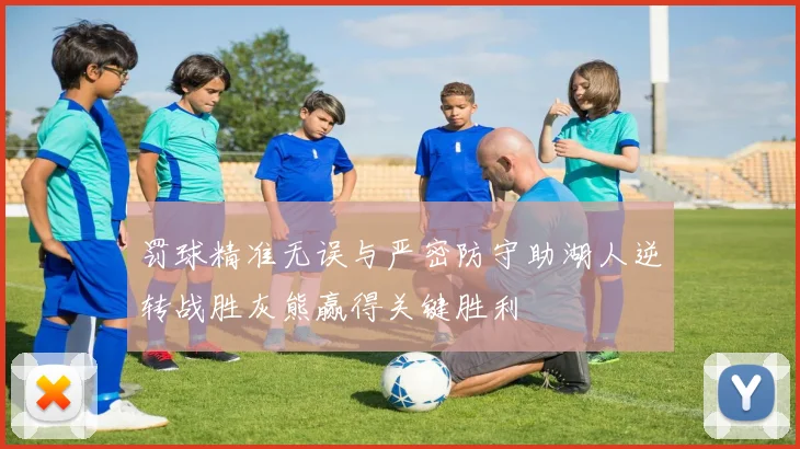 罚球精准无误与严密防守助湖人逆转战胜灰熊赢得关键胜利