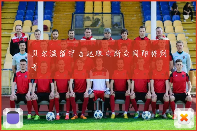 贝尔温留守吉达联合新合同即将到手