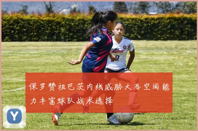 保罗赞祖巴茨内线威胁大洛空间能力丰富球队战术选择