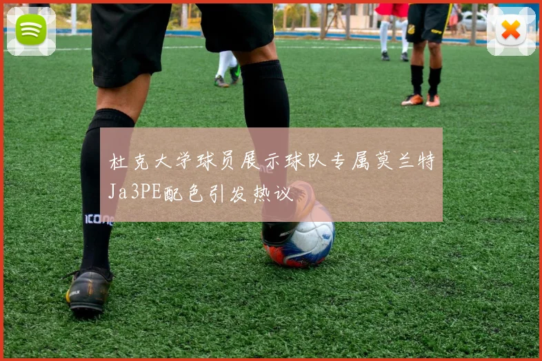 杜克大学球员展示球队专属莫兰特Ja3PE配色引发热议