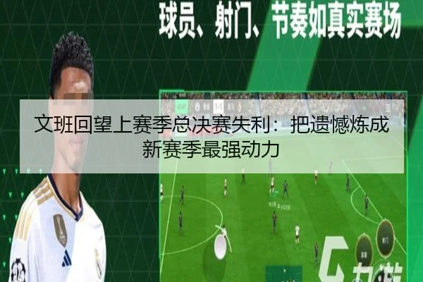 文班回望上赛季总决赛失利：把遗憾炼成新赛季最强动力 | oetysports