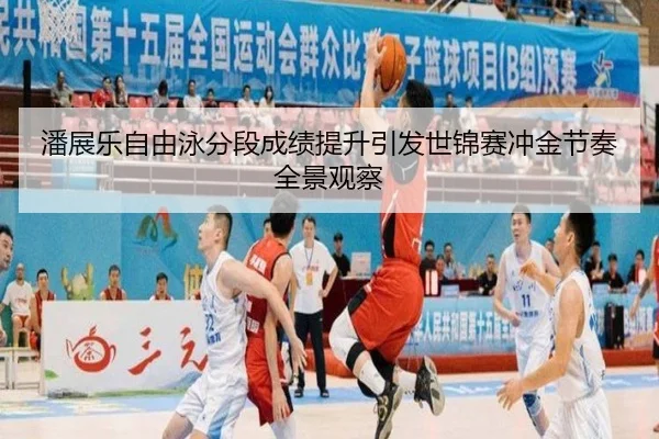 潘展乐自由泳分段成绩提升引发世锦赛冲金节奏全景观察 | oetysports