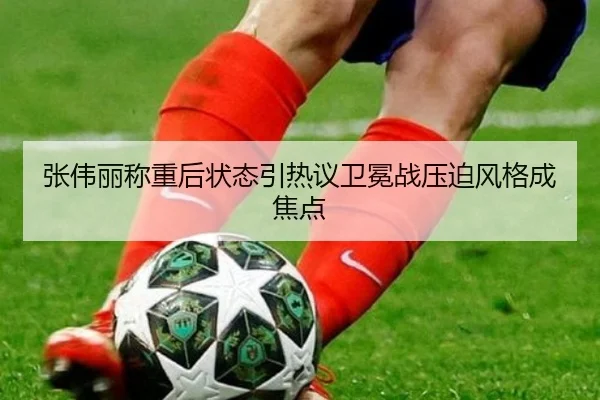 张伟丽称重后状态引热议卫冕战压迫风格成焦点 - oetysports